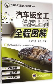 現(xiàn)貨 汽車維修工快速上崗指南叢書 汽車鈑金工快速上崗全程圖解 9787111489351 機(jī)械工業(yè)出版社