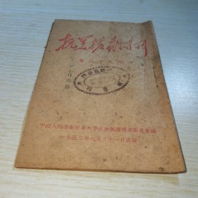 抗美援朝专刊 第八十九期