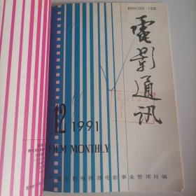 电影通迅1991年7一12期，6期合订本（右下角缺一小小块;内容:《焦裕禄》导演杂感录一王冀邢;中国影片在哥德堡国际电影节;《中国银幕》一中国电影对外交流的窗口;拍摄《开天辟地》的思考;《高朋满座》编导体会;70毫米电影《国际大营救》摄影总结;全国电影报刊会议:《当代电影》《中国电影周报》《电影新作》《中国银幕》《大众电影》《电影故事》《影迷报》《中外电影市场动态》《中外电影市场动态》发言稿