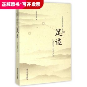 足迹/北京工美人物丛书