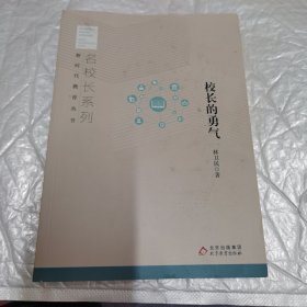 新时代教育丛书 名校长系列 校长的勇气 内页工整无字迹