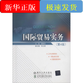 国际贸易实务(第4版)