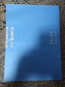 沙孟海研究 总第十九辑