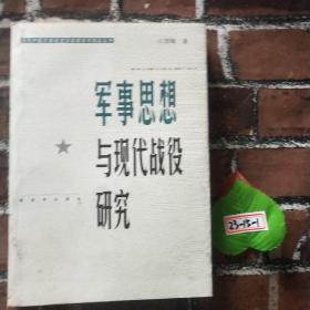 軍事思想與現(xiàn)代戰(zhàn)役研究