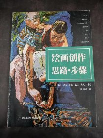 绘画创作思路·步骤