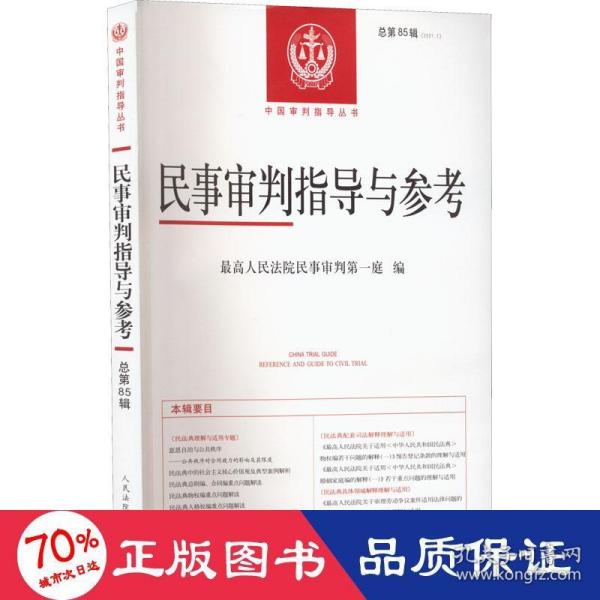 民事审判指导与参考2021.1（总第85辑）