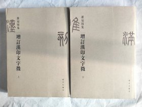增订汉印文字徵（上下）