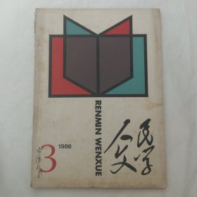 人民文学1986年第3期（莫言《红高粱》首发）