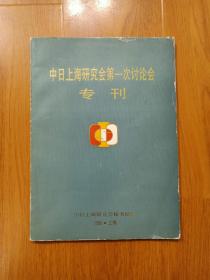 中日上海研究会第一次讨论会专刊