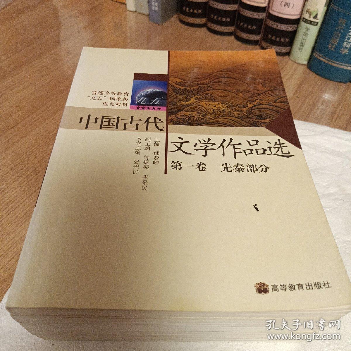 普通高等教育«九五»国家级重点教材_中国古代文学作品选（六本合售）