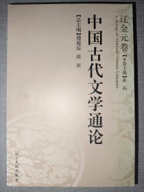 中国古代文学通论：辽金元卷