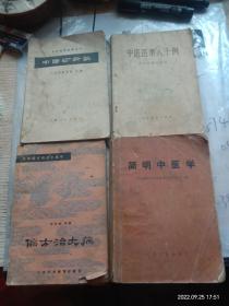 中医医案八十例。中医诊断学，简明中医学，偏方治大病，四本合售，品相看图，注意看图，注意看图，