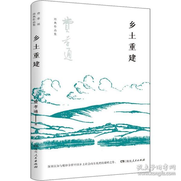 乡土重建（费孝通社会学中国学派代表作， 中国乡土社会传统文化和社会结构理论研究代表作，《乡土中国》的姊妹篇）