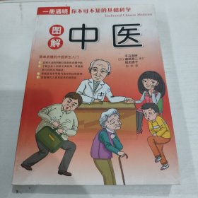 图解中医