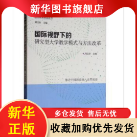 國(guó)際視野下的研究型大學(xué)教學(xué)模式與方法改革 劉寶存 9787544099066 山西教育出版社