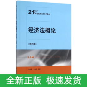 经济法概论（第四版）（21世纪通用法学系列教材）