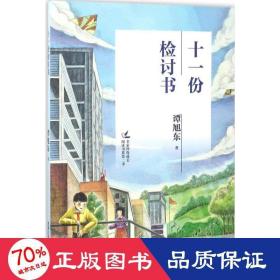 十一份检讨书 童话故事 谭旭东