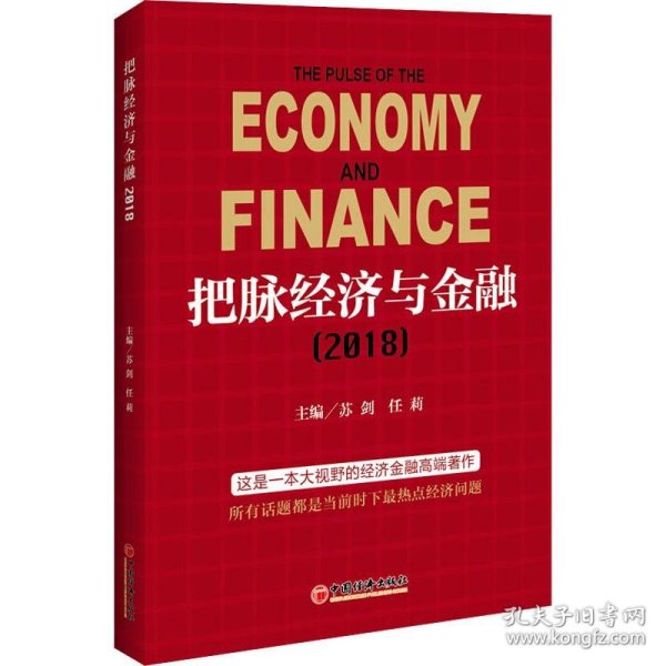 【正版新书】把脉经济与金融2018