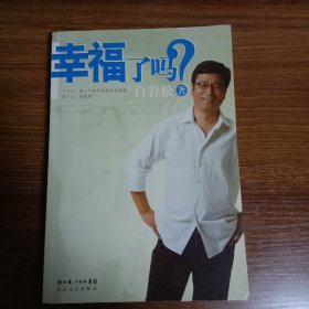 幸福了吗?