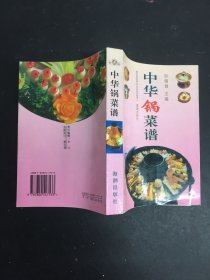 中华锅菜谱