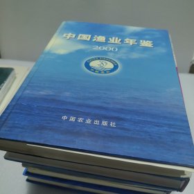 中国渔业年鉴.2000