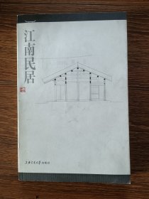 江南建筑文化丛书：江南民居（一版一印，印数仅4050册，品相良好）