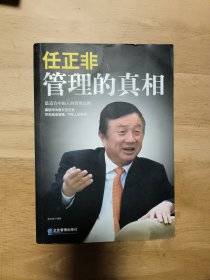 任正非管理的真相