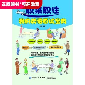 英语口语：职来职往我的英语面试宝典
