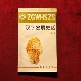 中国文化知识丛书：汉字发展史话