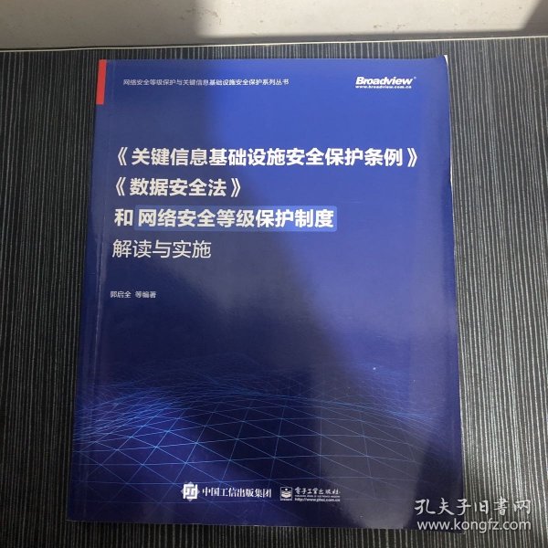 《关键信息基础设施安全保护条例》《数据安全法》和网络安全等级保护制度解读与实施