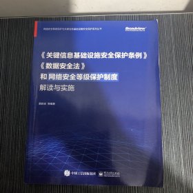 《关键信息基础设施安全保护条例》《数据安全法》和网络安全等级保护制度解读与实施