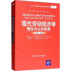 正版 现代劳动经济学 理论与公共政策(第10版) (美)伊兰伯格·G·伊兰伯特(Ronald G.Ehrenberg) 等 中国人民大学出版社