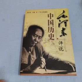 毛泽东评说中国历史