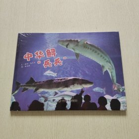 中华鲟“兵兵”（精装、16开）全新未拆封