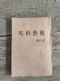 吃的艺术