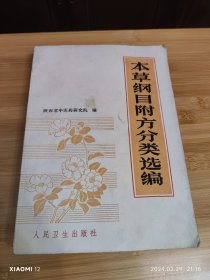 本草纲目附方分类选编