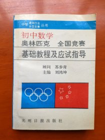 中学数学奥林匹克全国竞赛基础教程及应试指导