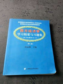 西方经济学学习精要与习题集：宏观部分（第2版）有笔记划线