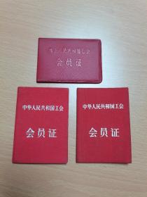 早期证件三件 中华人民共和国公会会员证 50年代两册布面烫银精装 80年代塑封一册