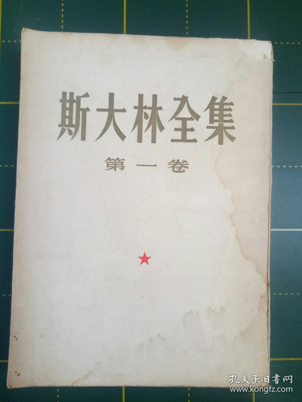 斯大林全集（第一卷）——43号架
