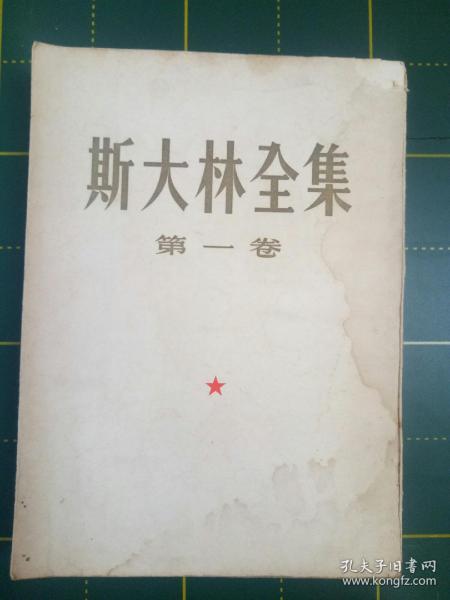 斯大林全集（第一卷）——43号架