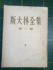 斯大林全集（第一卷）——43号架