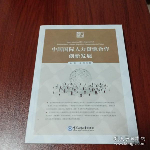 中国国际人力资源合作创新发展