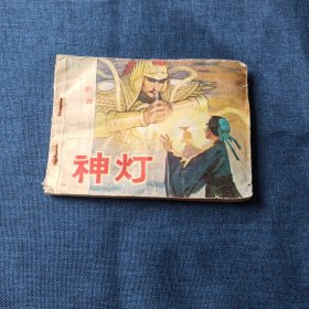 神灯 连环画小人书