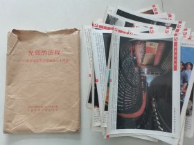 光辉的历程 庆祝中国共产党成立八十周年 展览照片39张（不全）