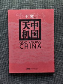 原文化部长 、茅盾文学奖得主、86高龄王蒙签名钤印《中国天机》，签名保真！