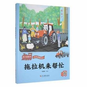 孩子的车车家族绘本：拖拉机来帮忙（精装绘本）