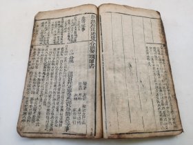 清代木刻～【精编历法总览合节鳌头通书大全】卷二纸眼装一册，品见图
