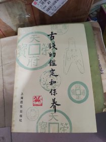 古钱的鉴定和保养。85品