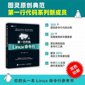 保正版！第一行代码 Linux命令行9787115578037人民邮电出版社李超  王晓晨